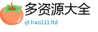 7777788888管家婆老家凤凰把二四六香香资料期期准用途